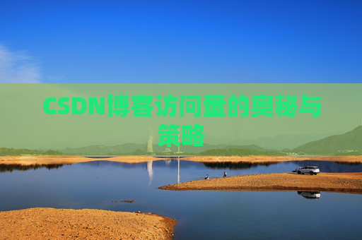 CSDN博客访问量的奥秘与策略